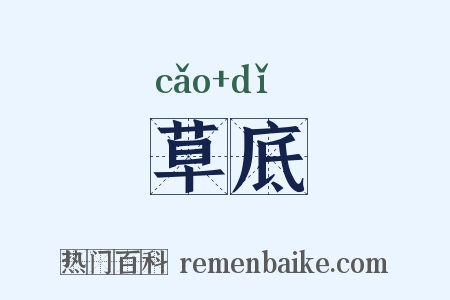 草底是什么意思的图片